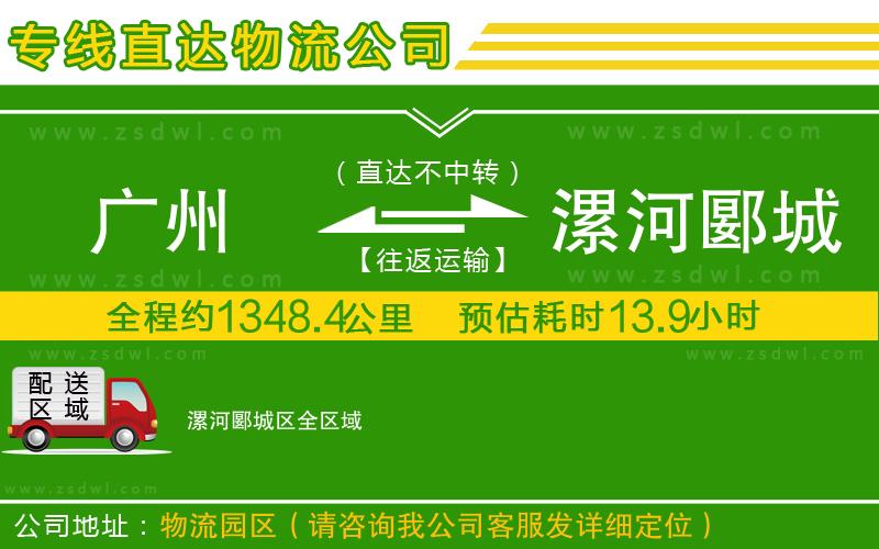 廣州到漯河郾城區(qū)物流公司