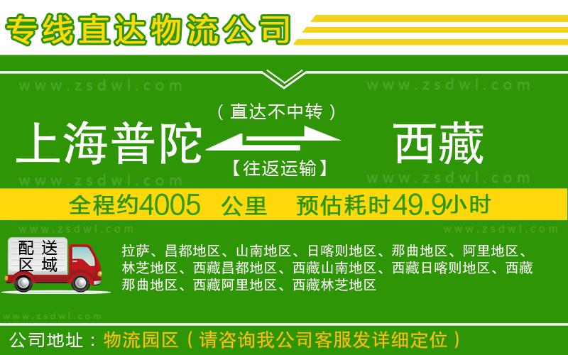 上海普陀區(qū)到西藏物流公司