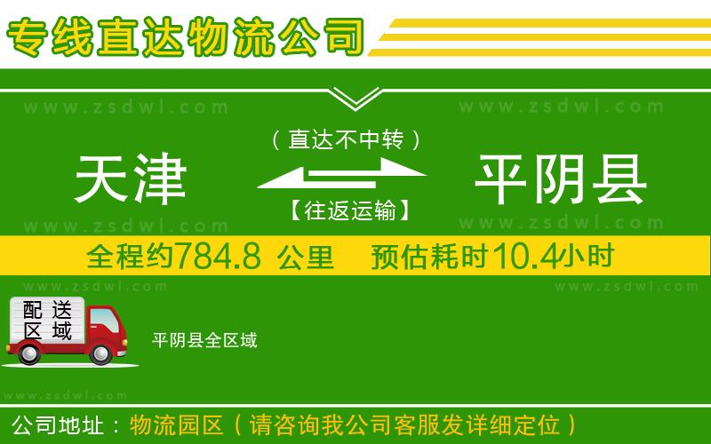 天津到平陰縣物流公司