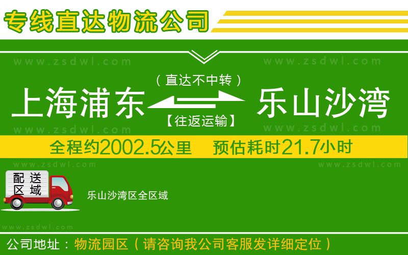 上海浦東區(qū)到樂(lè)山沙灣區(qū)物流專線
