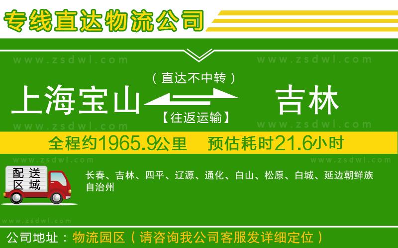 上海寶山區(qū)到吉林物流專線