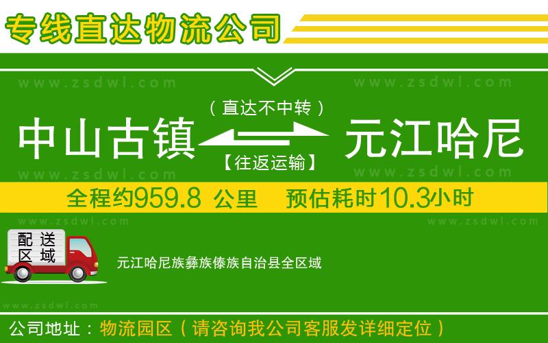 中山古鎮(zhèn)到元江哈尼族彝族傣族自治縣物流公司