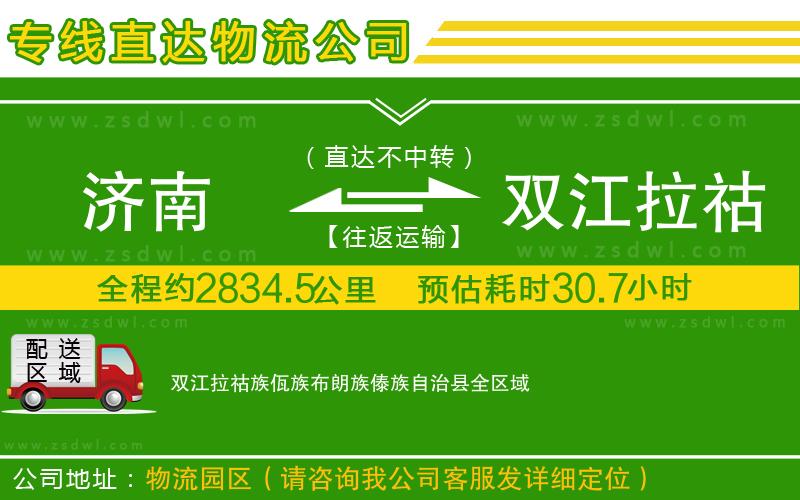 濟南到雙江拉祜族佤族布朗族傣族自治縣物流公司