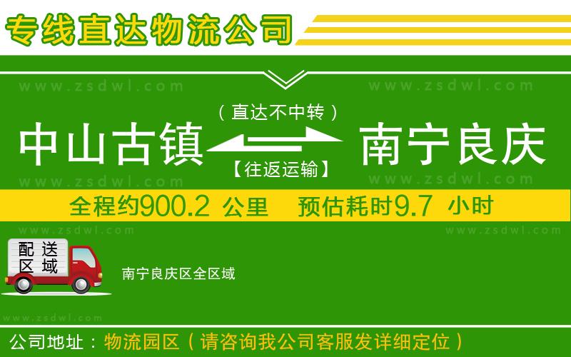 中山古鎮(zhèn)到南寧良慶區(qū)物流公司