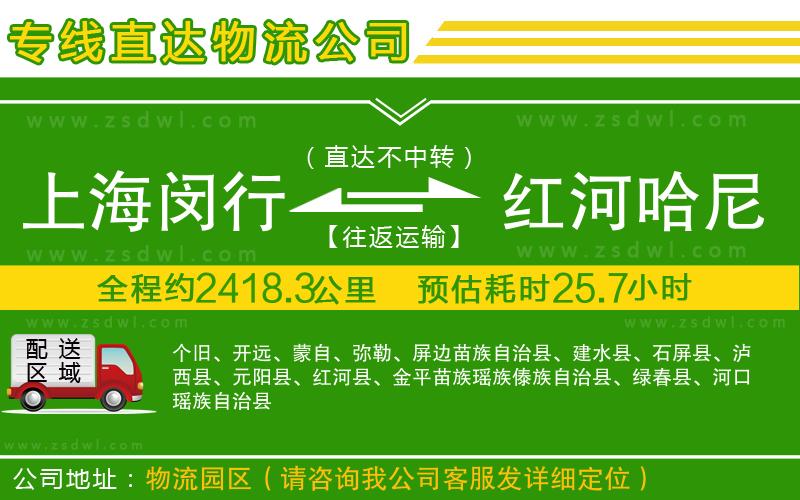 上海閔行區(qū)到紅河哈尼族彝族自治州物流公司