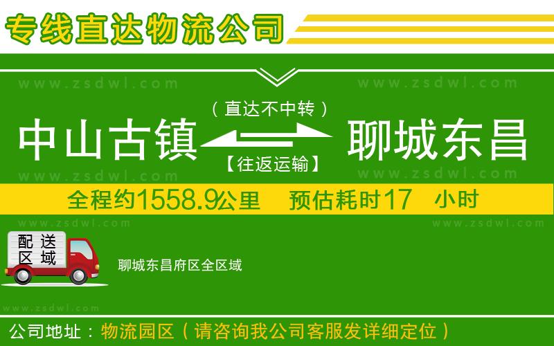 中山古鎮(zhèn)到聊城東昌府區(qū)物流專線