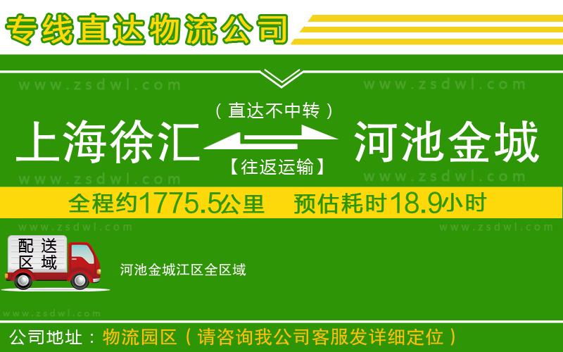 上海徐匯區(qū)到河池金城江區(qū)物流公司