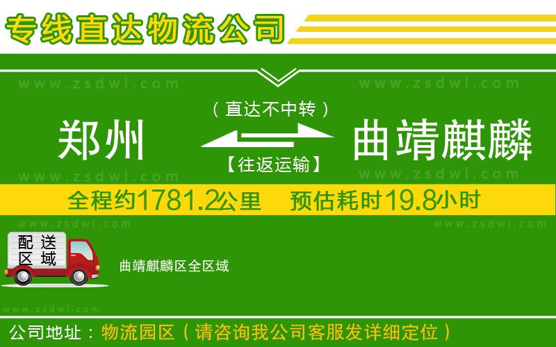 鄭州到曲靖麒麟?yún)^(qū)物流公司