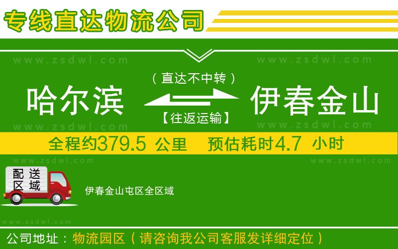 哈爾濱到伊春金山屯區(qū)物流公司