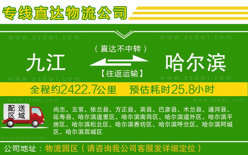 九江到哈爾濱物流專線