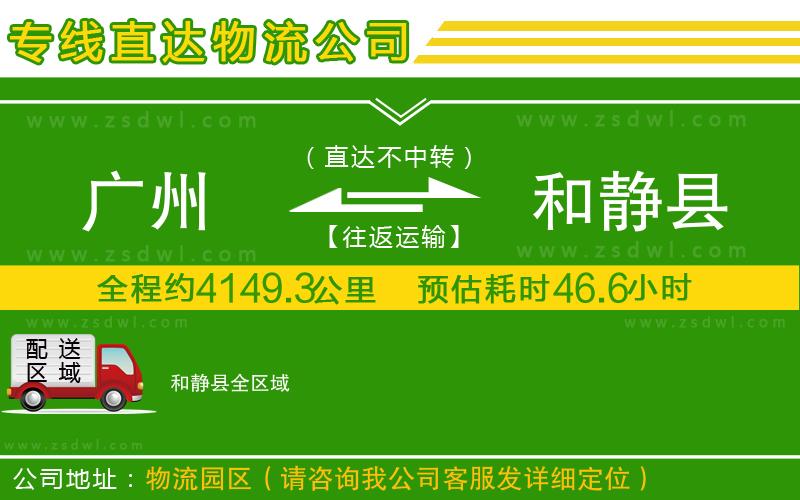 廣州到和靜縣物流專線