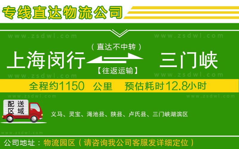 上海閔行區(qū)到三門峽物流公司