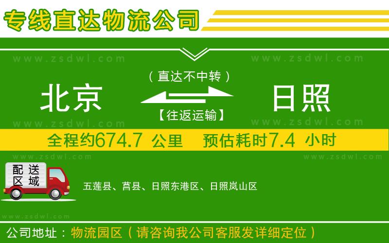 北京到日照物流公司