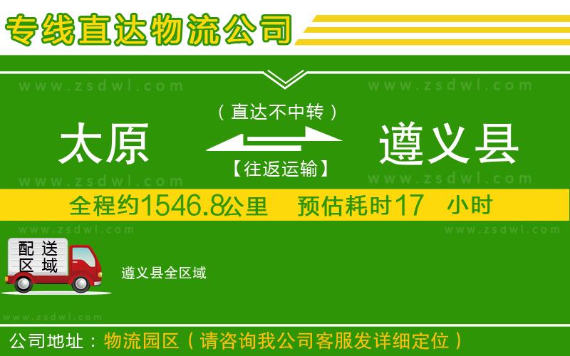 太原到遵義縣物流公司