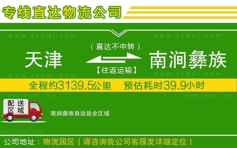 天津到南澗彝族自治縣物流公司