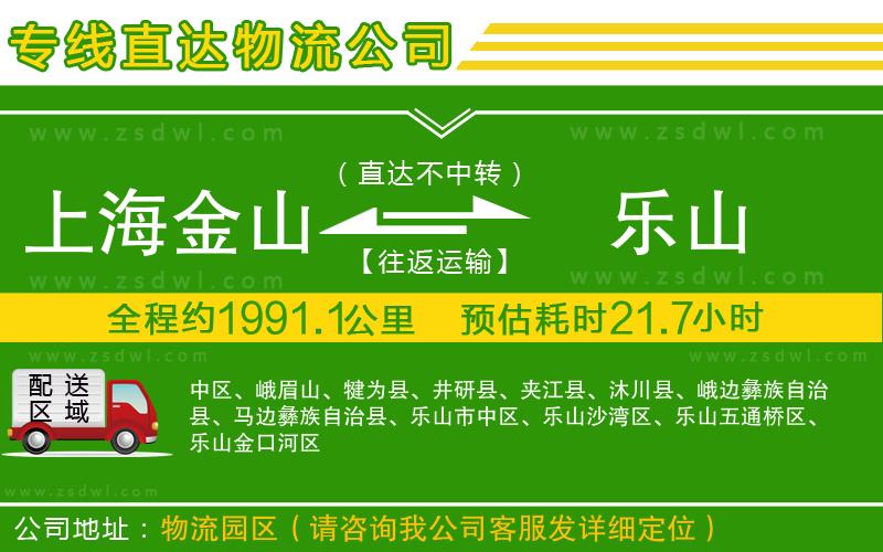 上海金山區(qū)到樂(lè)山物流公司