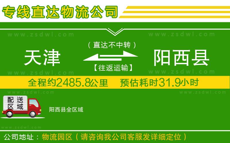 天津到陽西縣物流專線