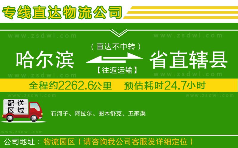 哈爾濱到省直轄縣物流公司