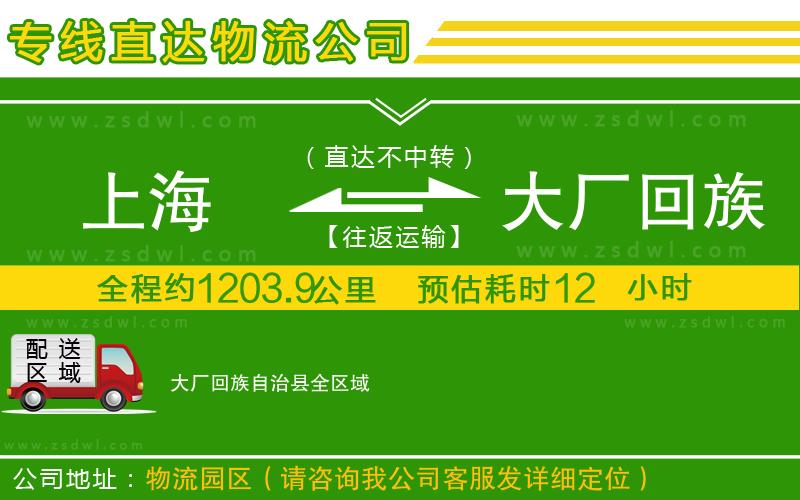 上海到大廠回族自治縣物流公司