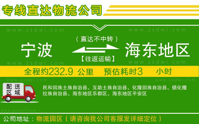 寧波到海東地區(qū)物流專線
