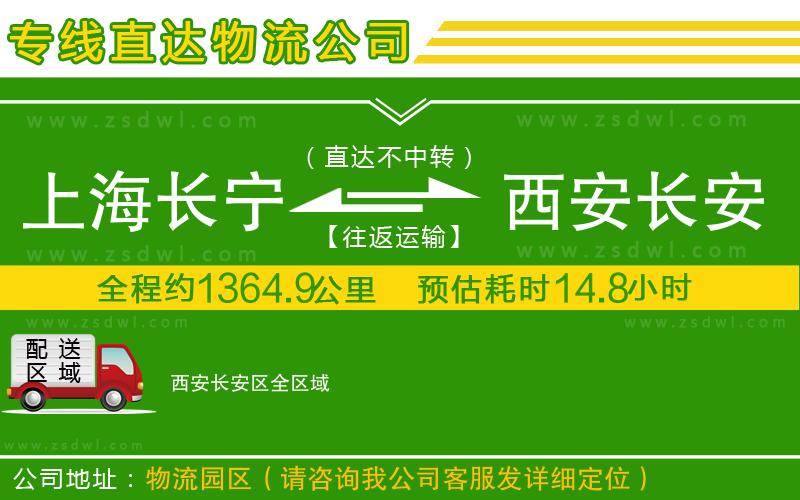 上海長(zhǎng)寧區(qū)到西安長(zhǎng)安區(qū)物流專線