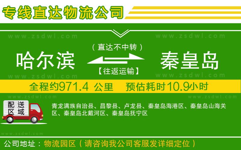 哈爾濱到秦皇島物流公司
