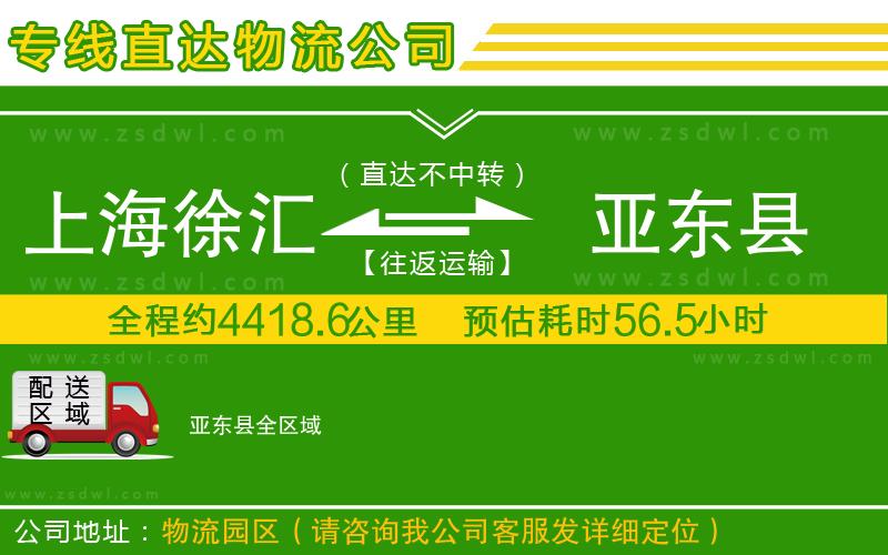 上海徐匯區(qū)到亞東縣物流專線