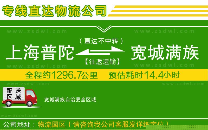 上海普陀區(qū)到寬城滿族自治縣物流公司