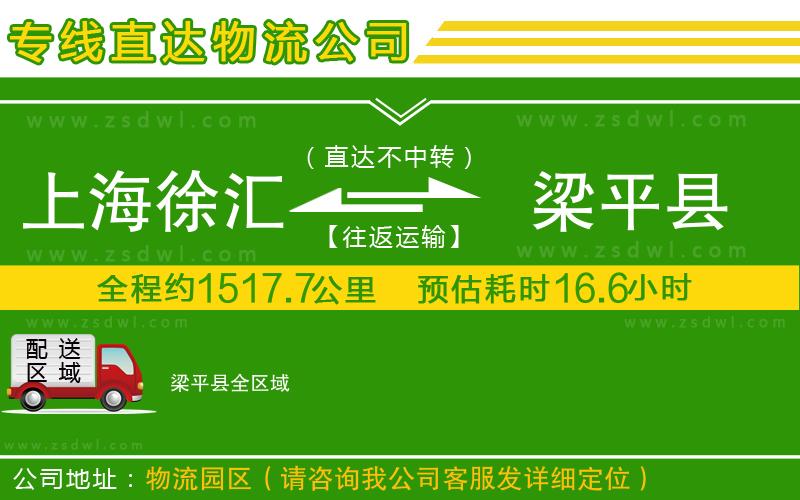 上海徐匯區(qū)到梁平縣物流公司