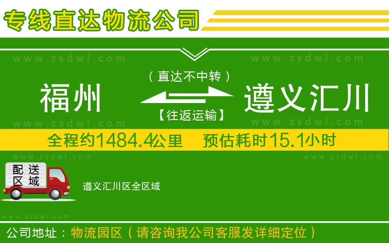 福州到遵義匯川區(qū)物流公司