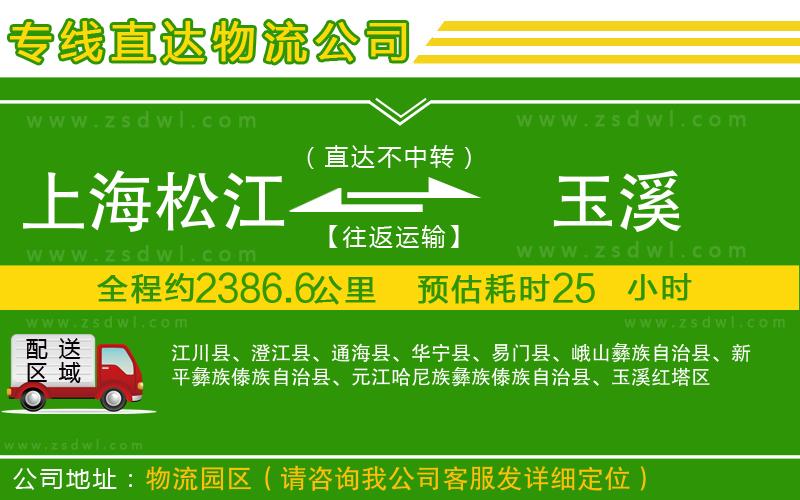 上海松江區(qū)到玉溪物流公司