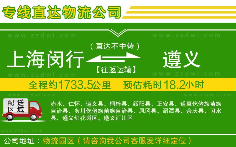 上海閔行區(qū)到遵義物流公司