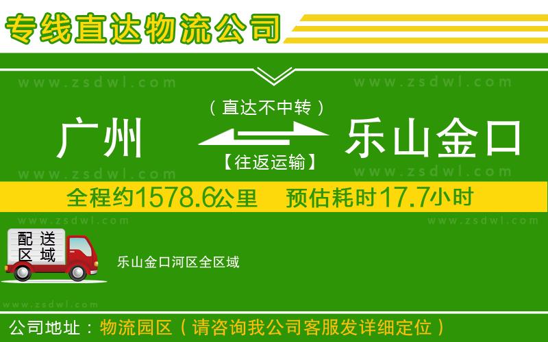 廣州到樂山金口河區(qū)物流公司