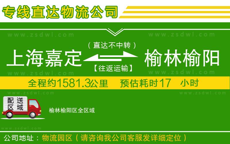 上海嘉定區(qū)到榆林榆陽(yáng)區(qū)物流專線