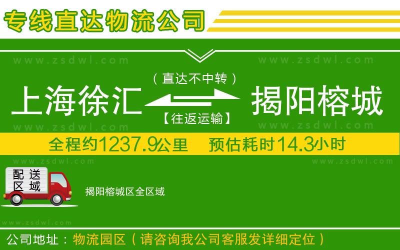 上海徐匯區(qū)到揭陽(yáng)榕城區(qū)物流專線