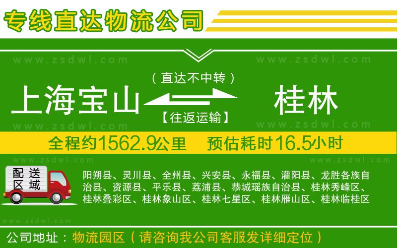 上海寶山區(qū)到桂林物流專線
