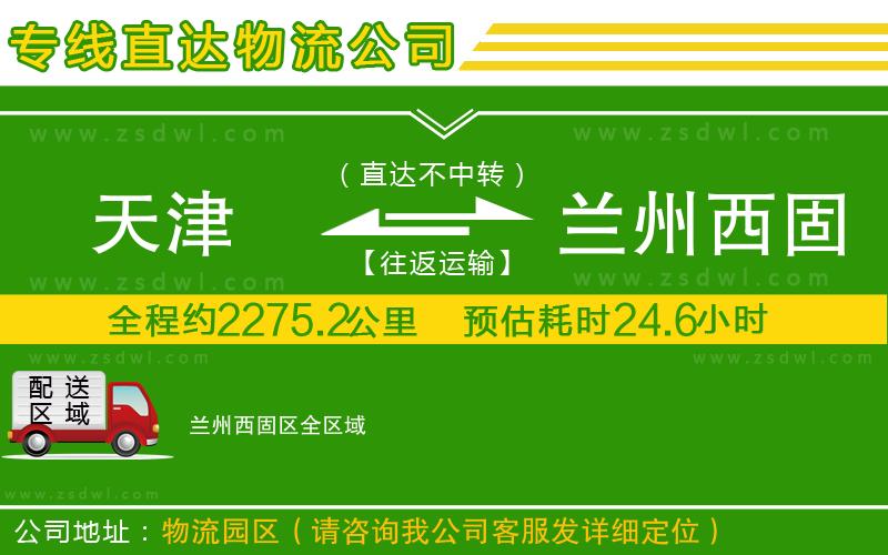 天津到蘭州西固區(qū)物流公司