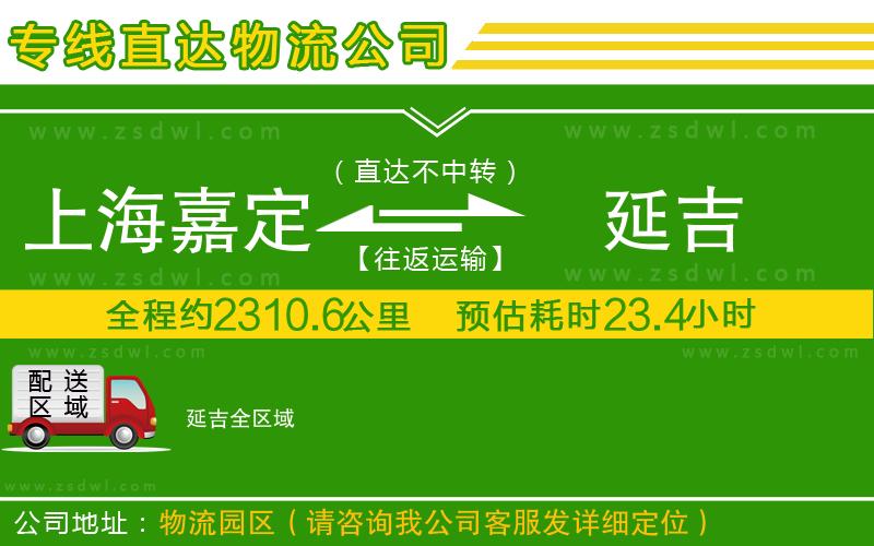 上海嘉定區(qū)到延吉物流專線