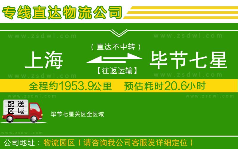 上海到畢節(jié)七星關(guān)區(qū)物流專線