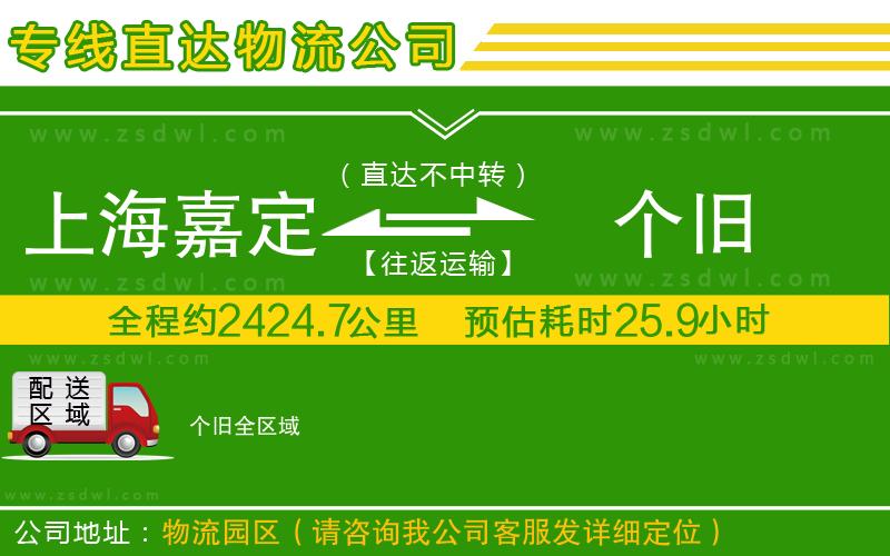 上海嘉定區(qū)到個舊物流專線