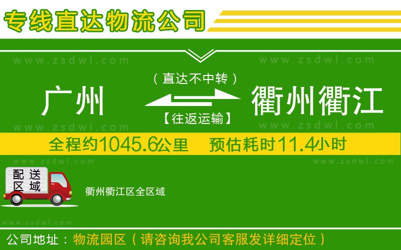 廣州到衢州衢江區(qū)物流專線