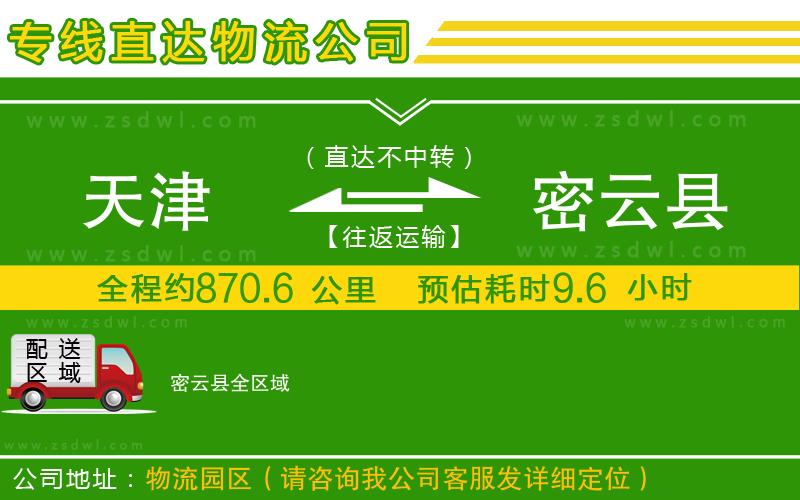 天津到密云縣物流公司