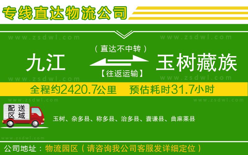 九江到玉樹藏族自治州物流專線