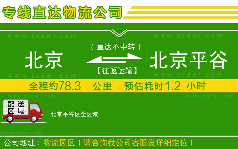 北京到北京平谷區(qū)物流專線