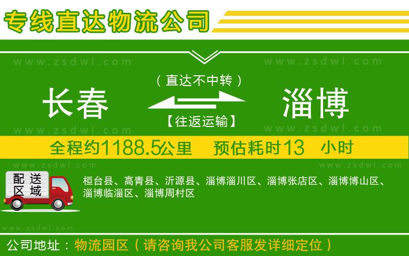 長(zhǎng)春到淄博物流公司
