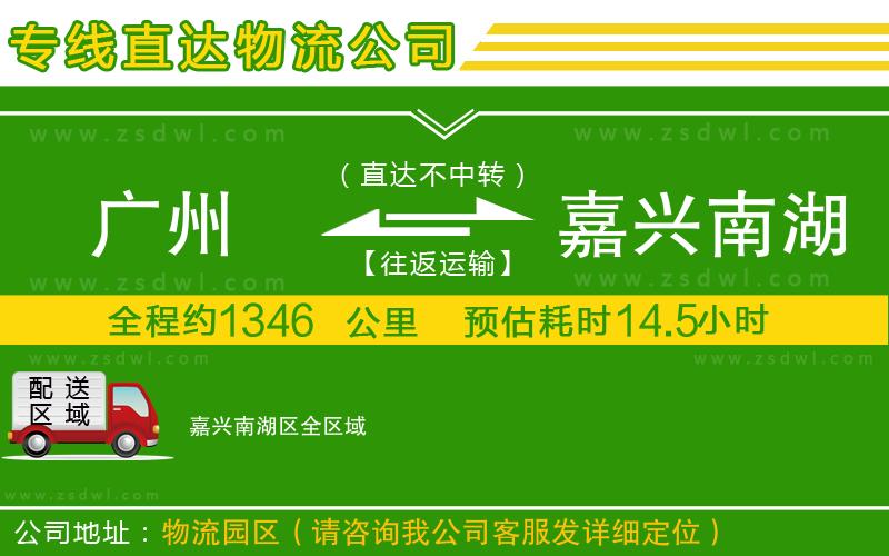 廣州到嘉興南湖區(qū)物流公司