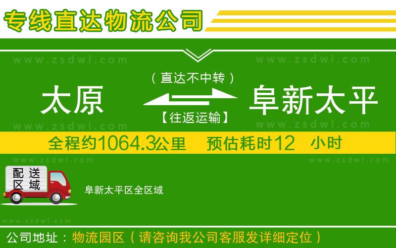 太原到阜新太平區(qū)物流專線