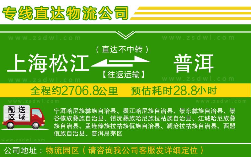 上海松江區(qū)到普洱物流專線
