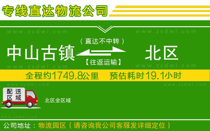 中山古鎮(zhèn)到北區(qū)物流公司