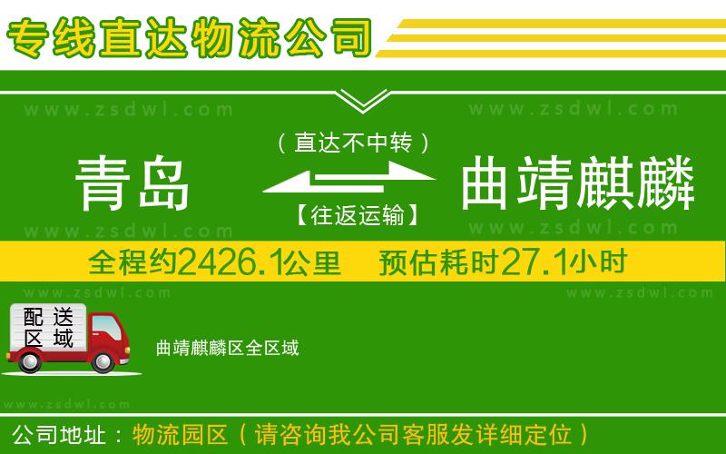 青島到曲靖麒麟?yún)^(qū)物流公司
